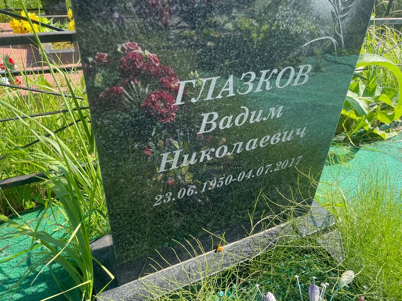 Глазков