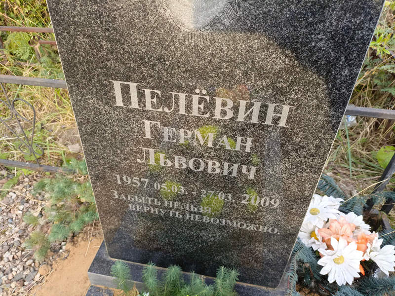 Герман Пелевин Львович