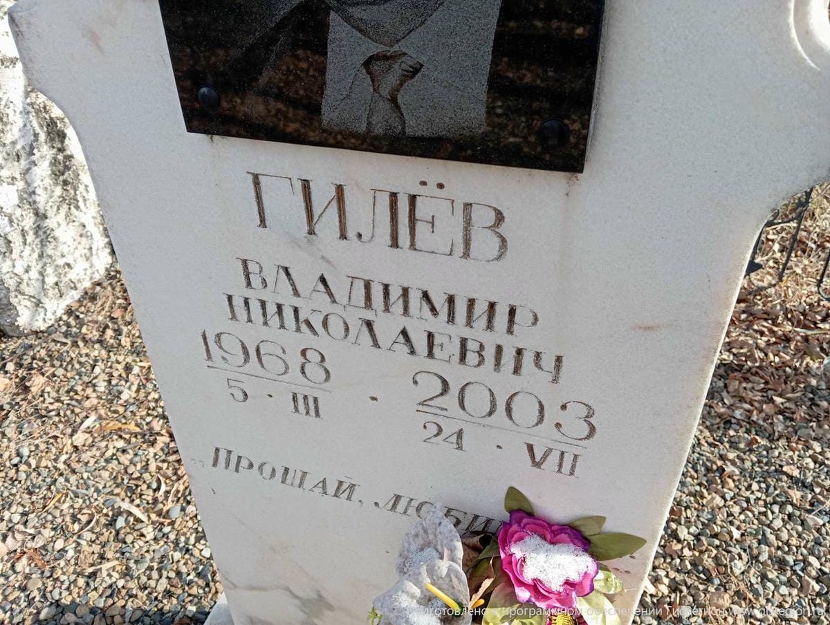 Гилев Владимир Николаевич