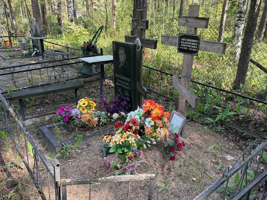 Автайкина Валентина Дмитриевна