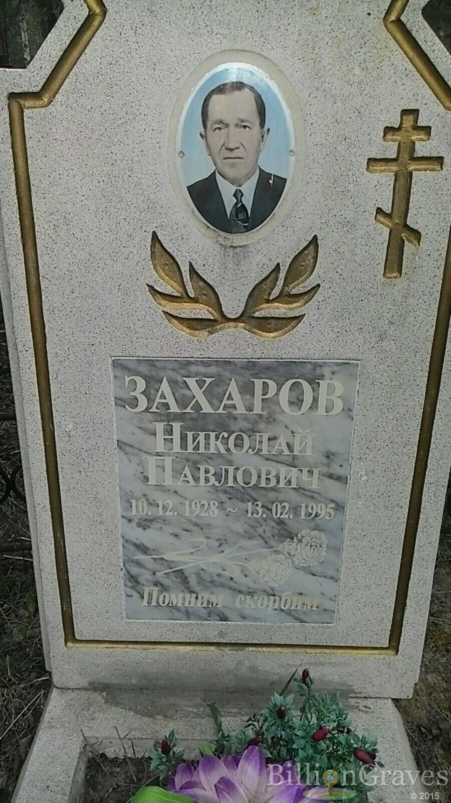 Захаров Николай Павлович