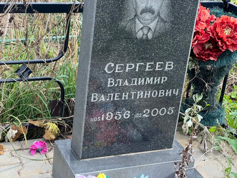 Сергеев