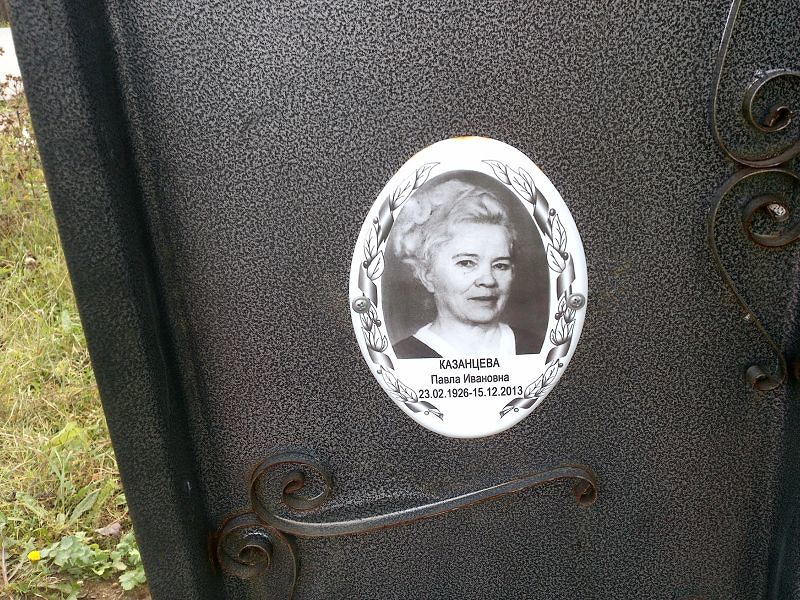 Павла Казанцева Ивановна
