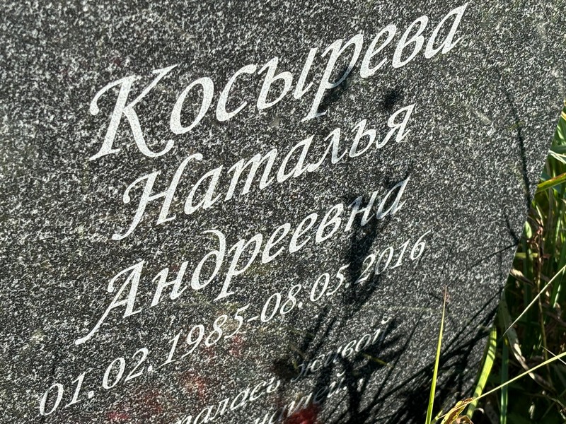 Косырева