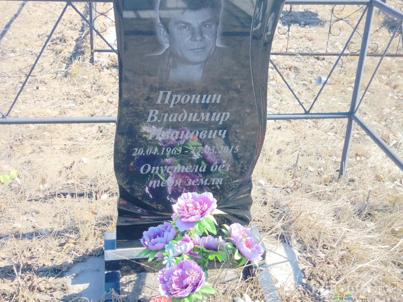 Пронин Владимир Иванович