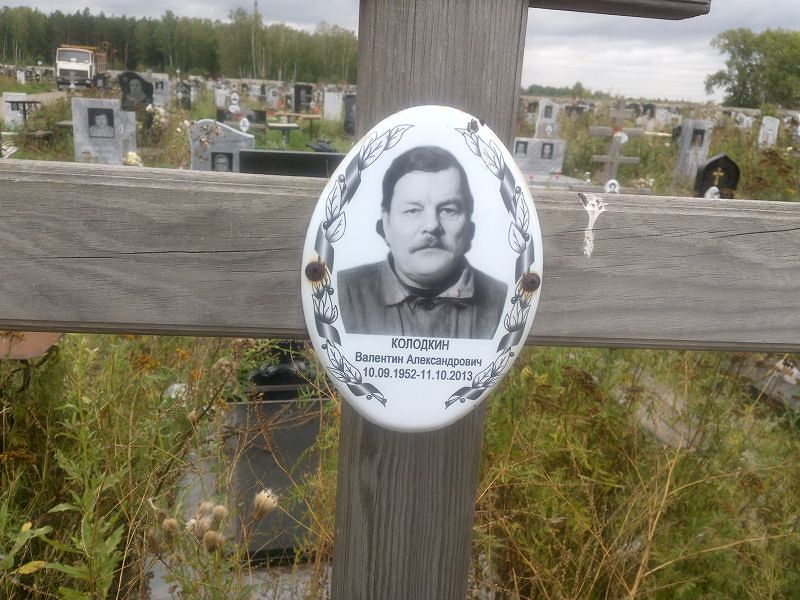 Колодкин