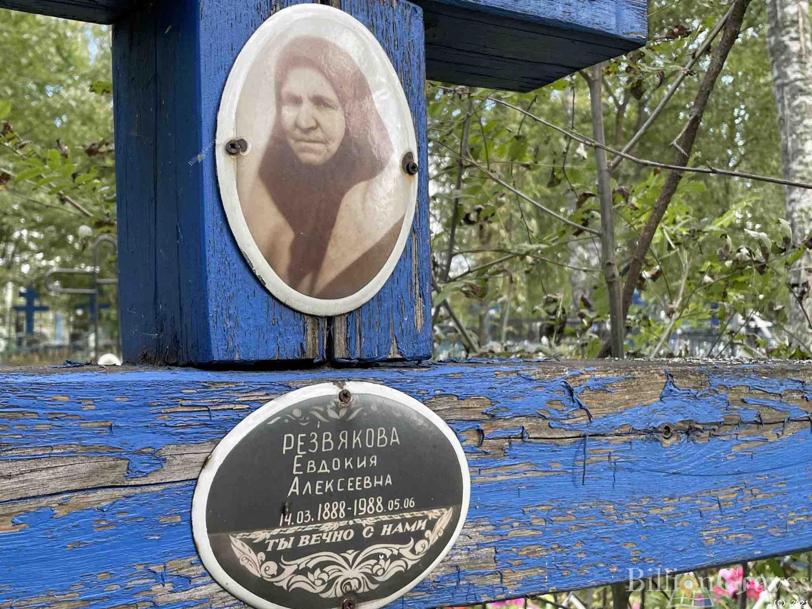 Резвякова Евдокия Алексеевна
