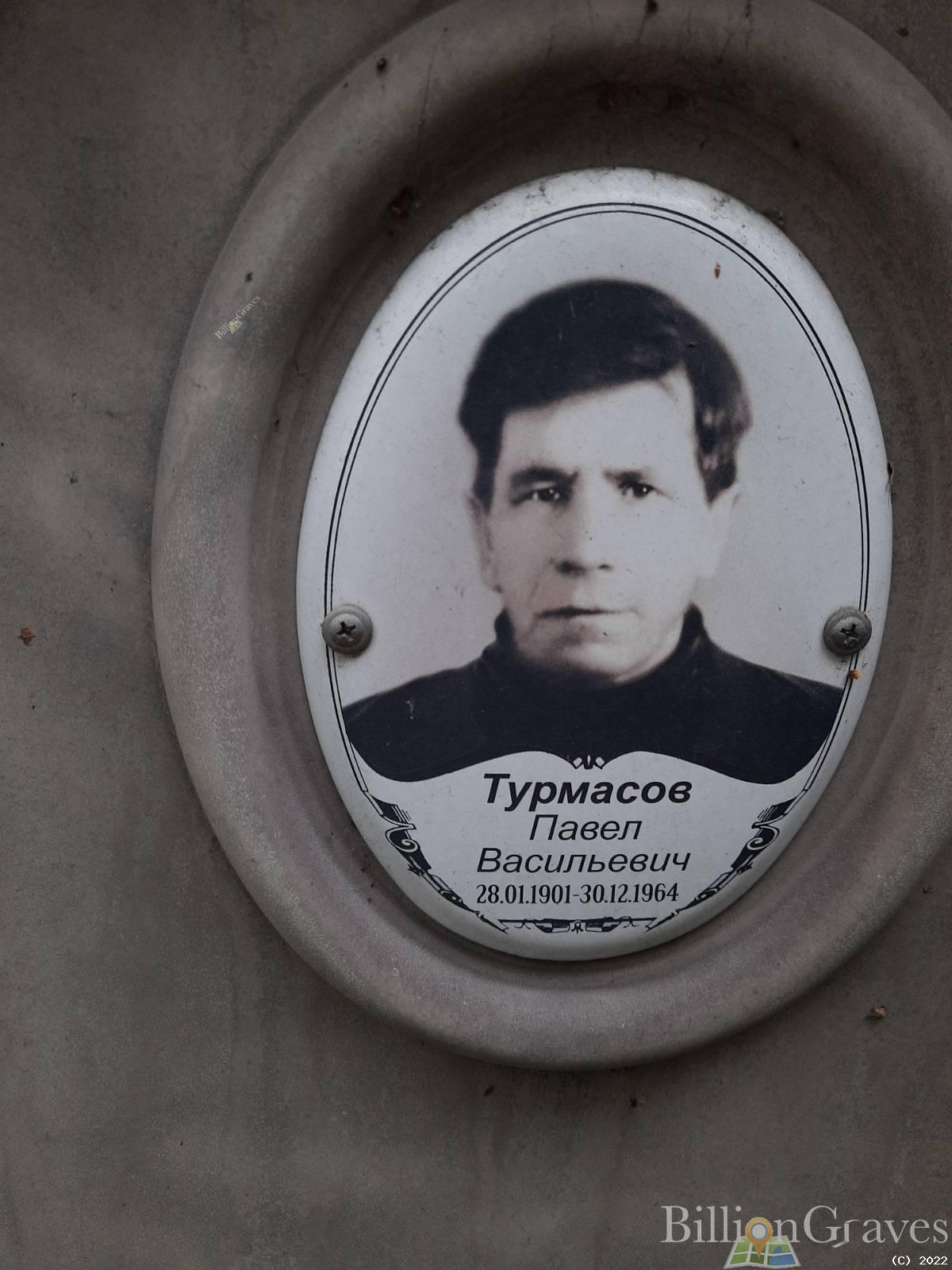 Турмасов Павел Васильевич