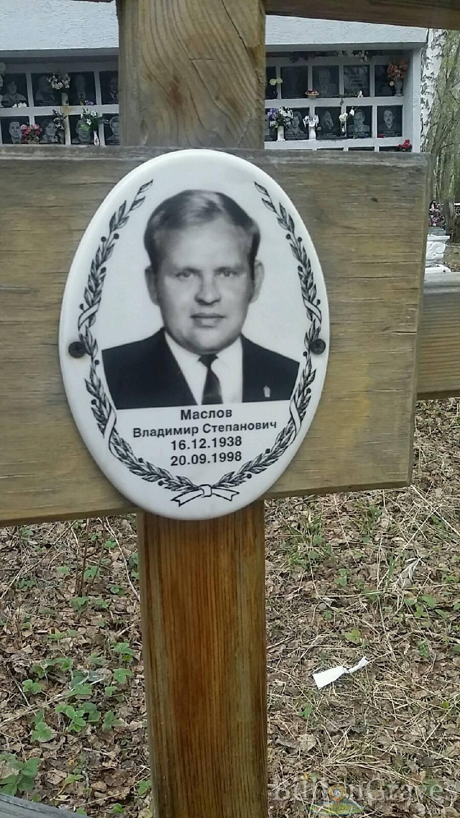 Маслов Владимир Степанович