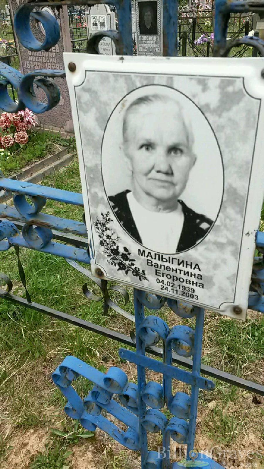 малыгина валентина егоровна