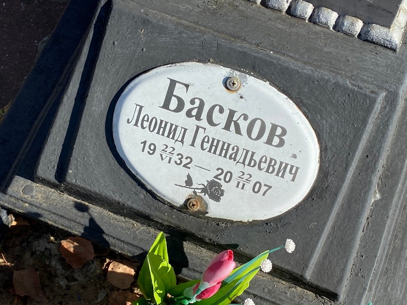Басков