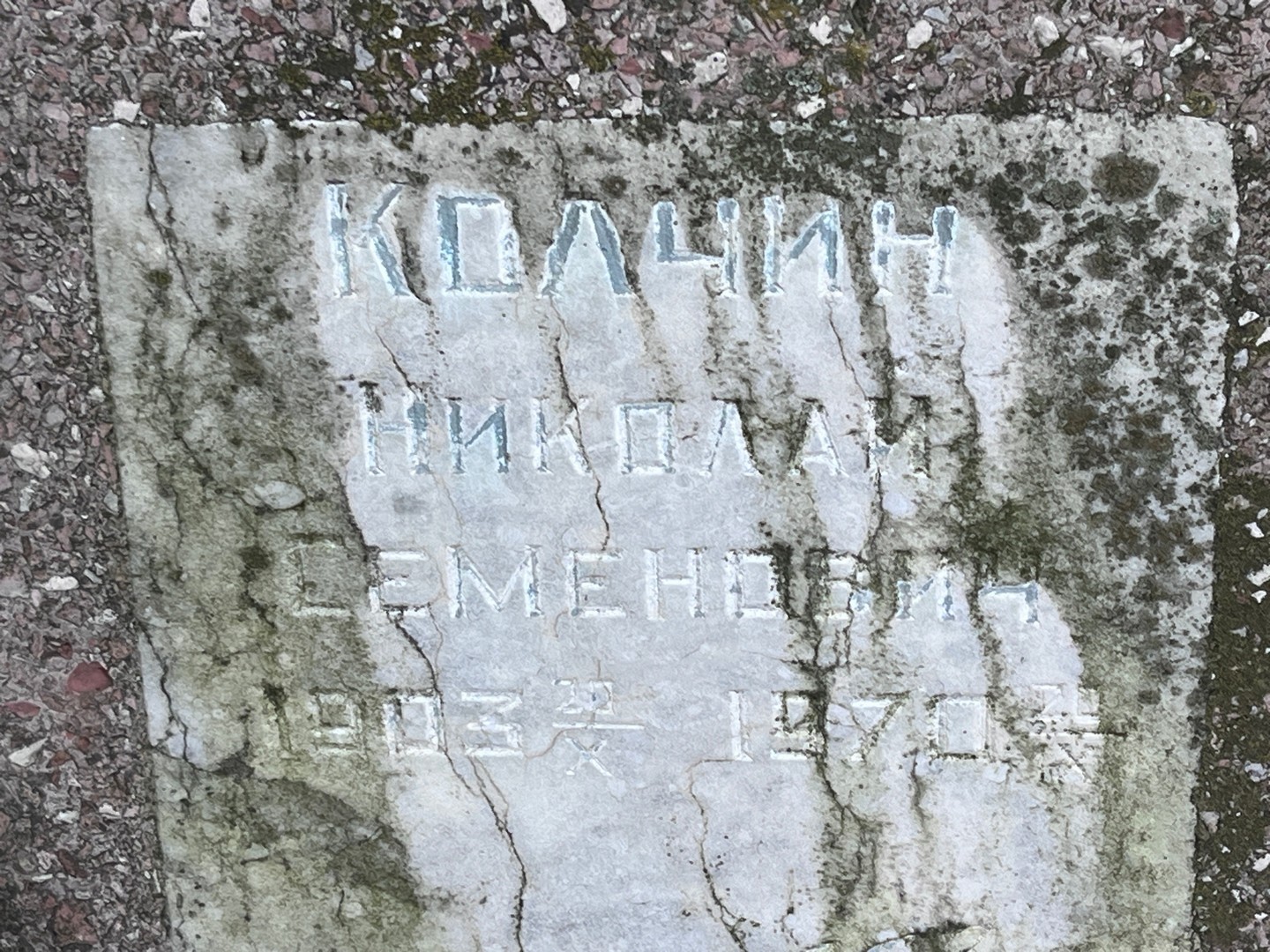 Колчин