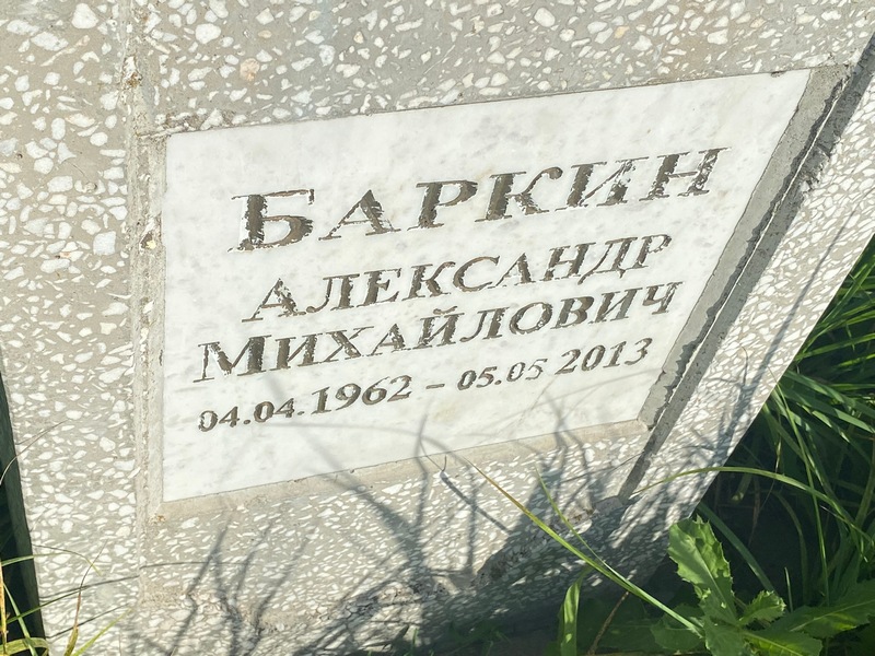 Баркин