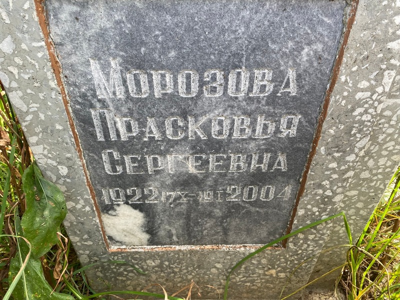 Морозова Прасковья Сергеевна
