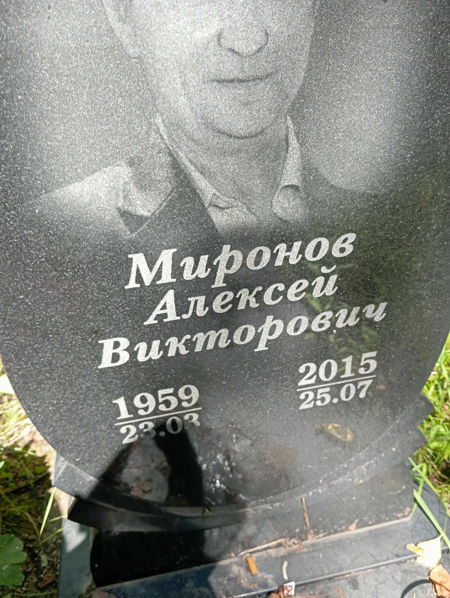 Миронов Алексей Викторович