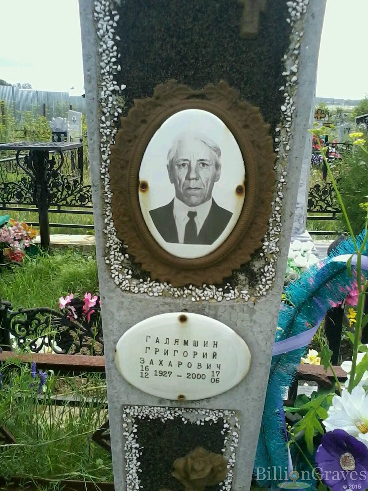 Галямшин Григорий Захарович