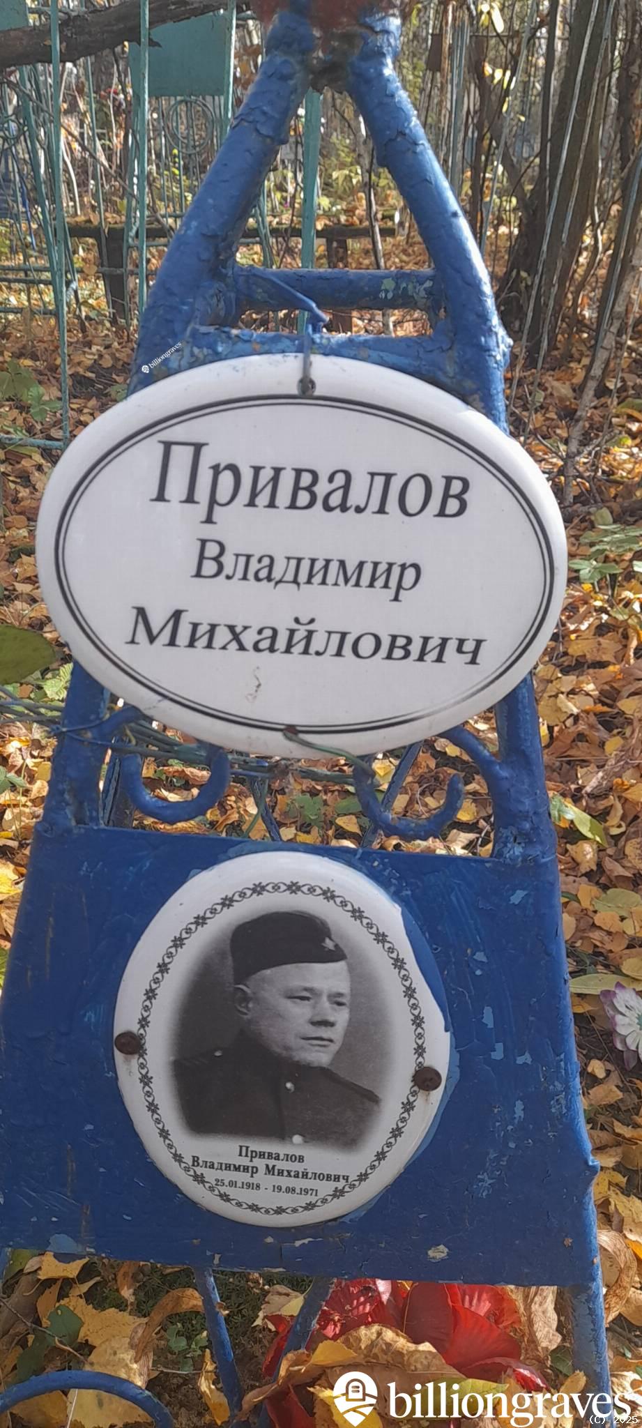 Привалов Владимир Михайлович
