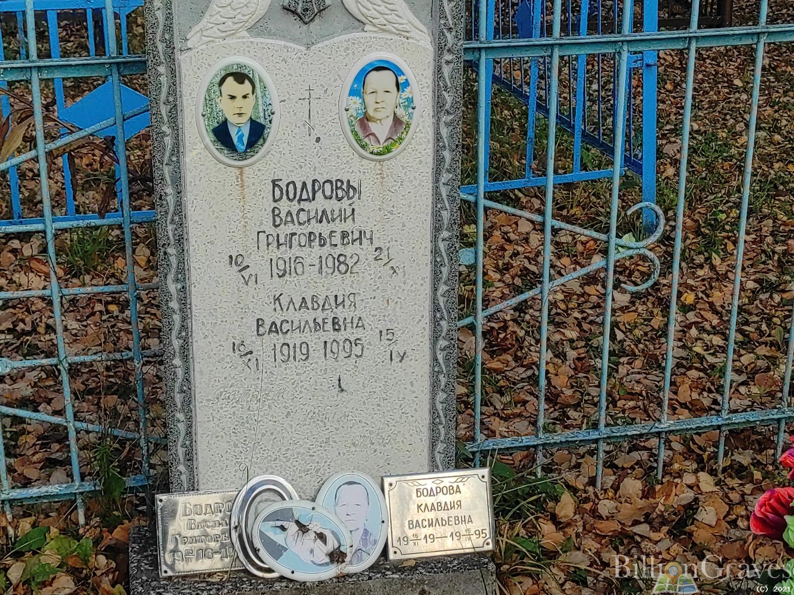 Бодров Василий Григорьевич