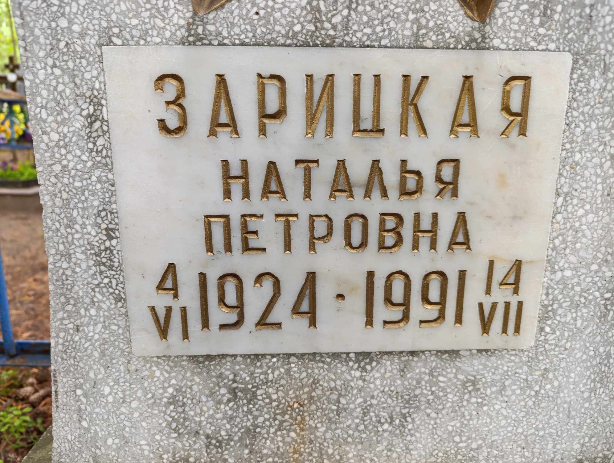 Зарицкая Наталья Петровна