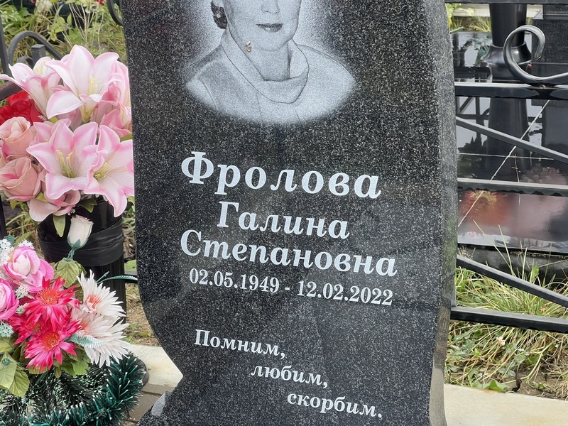 Фролова