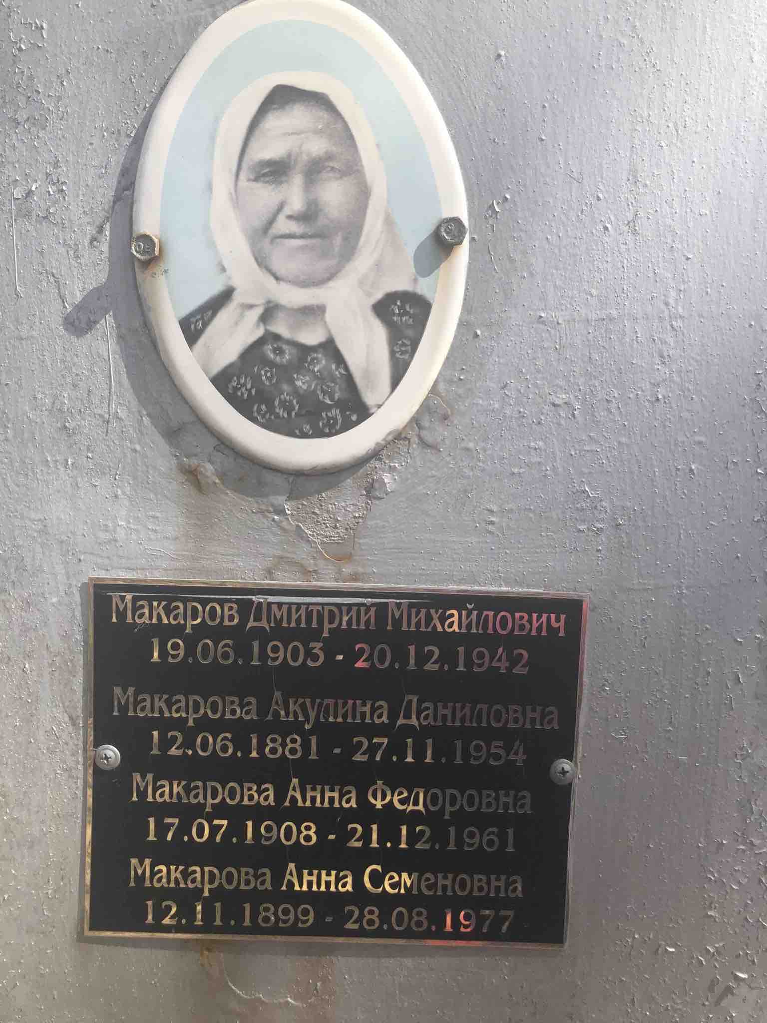 Макарова Акулина Даниловна