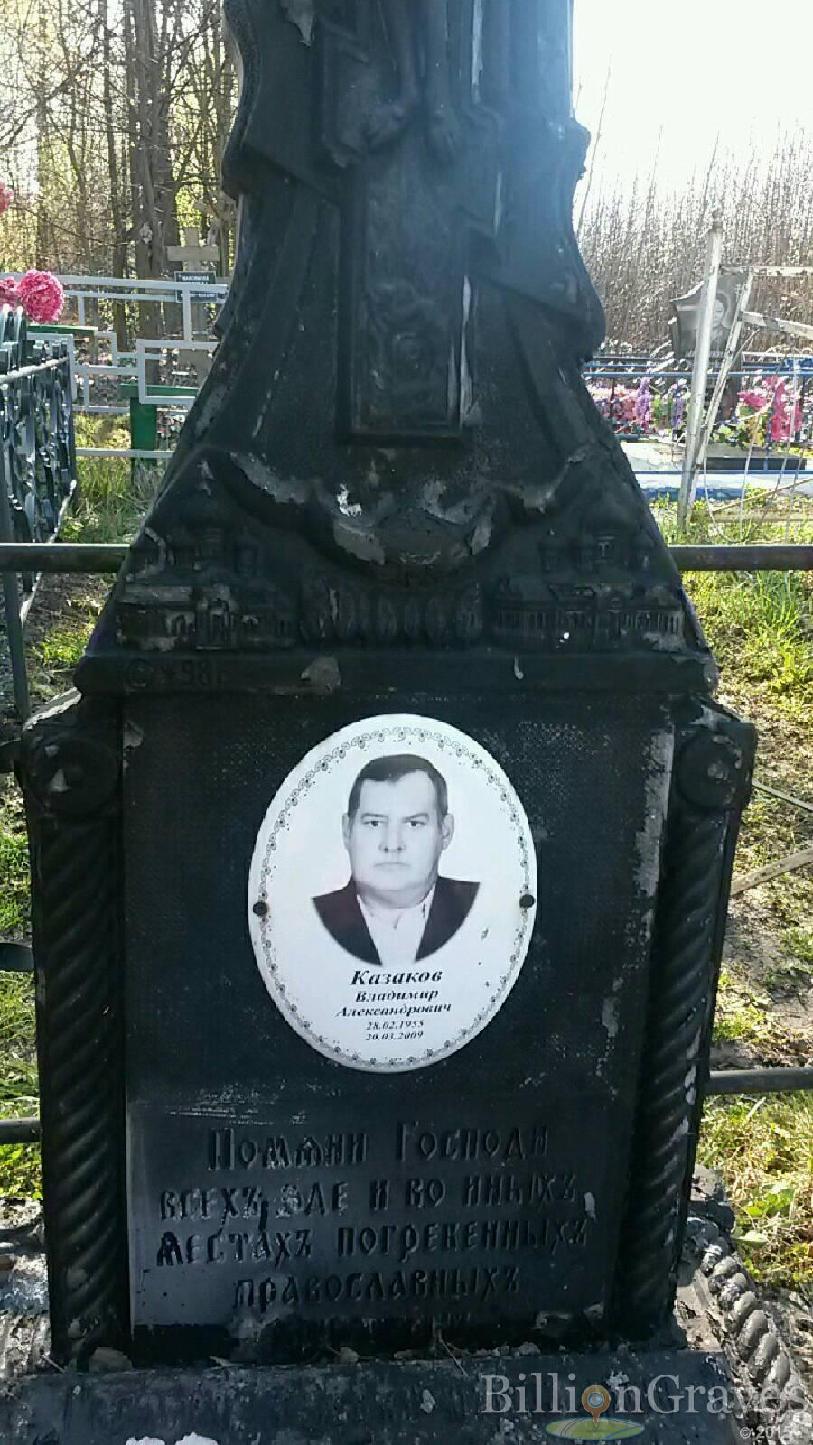 Казаков Владимир александрович