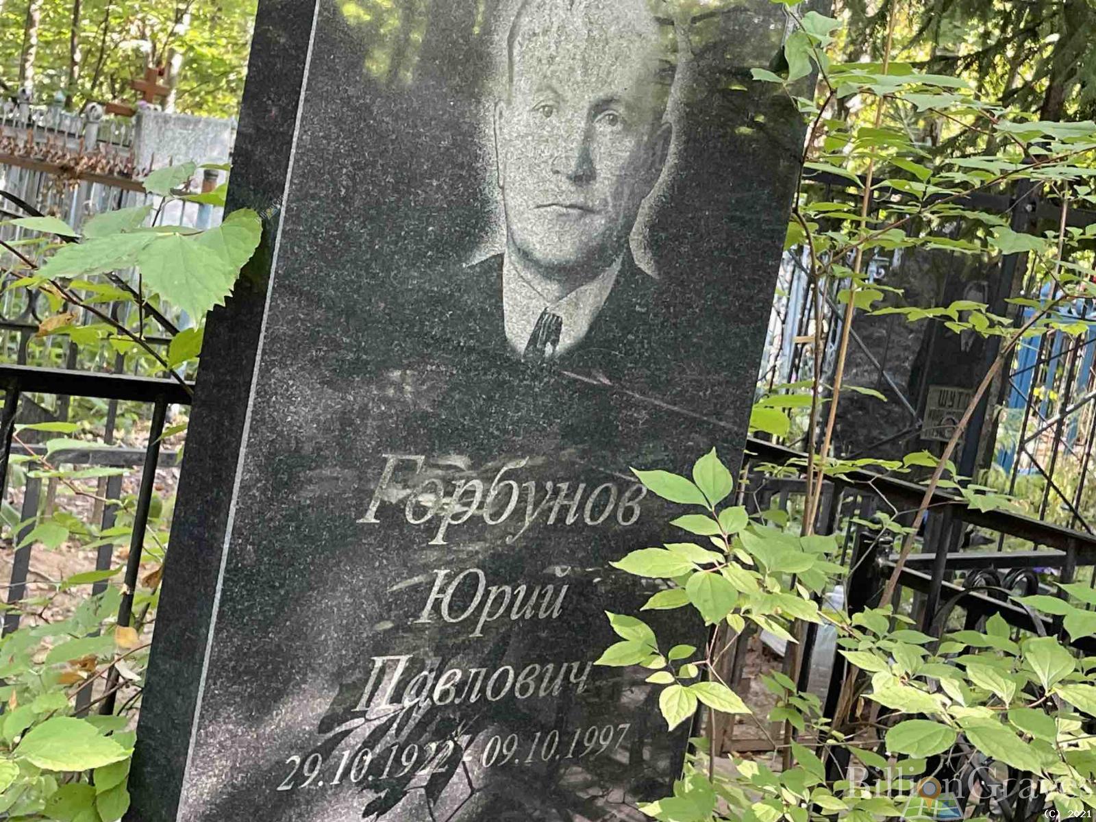 Горбунов Юрий Павлович