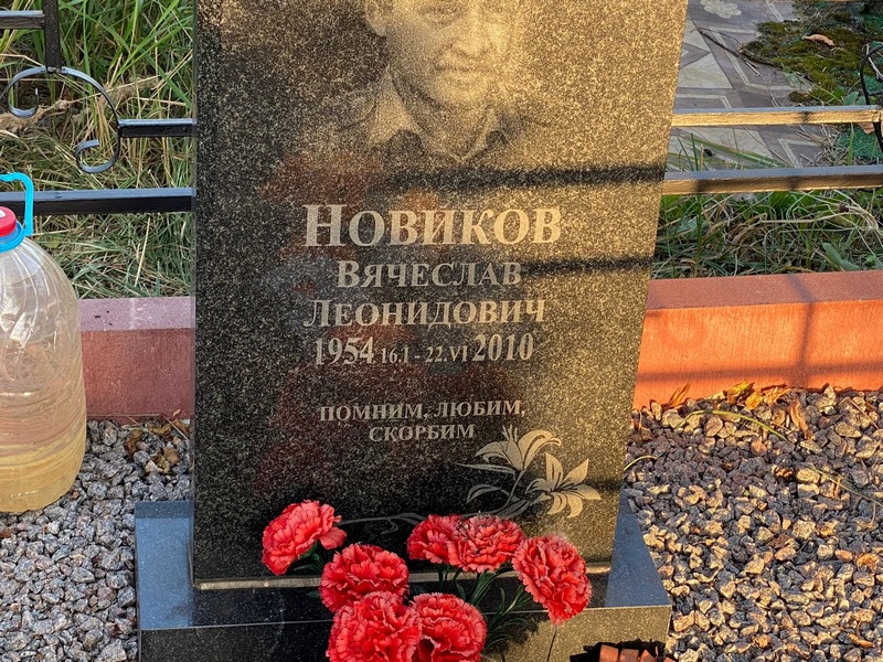 Новиков