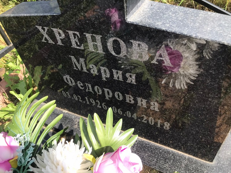 Хренова