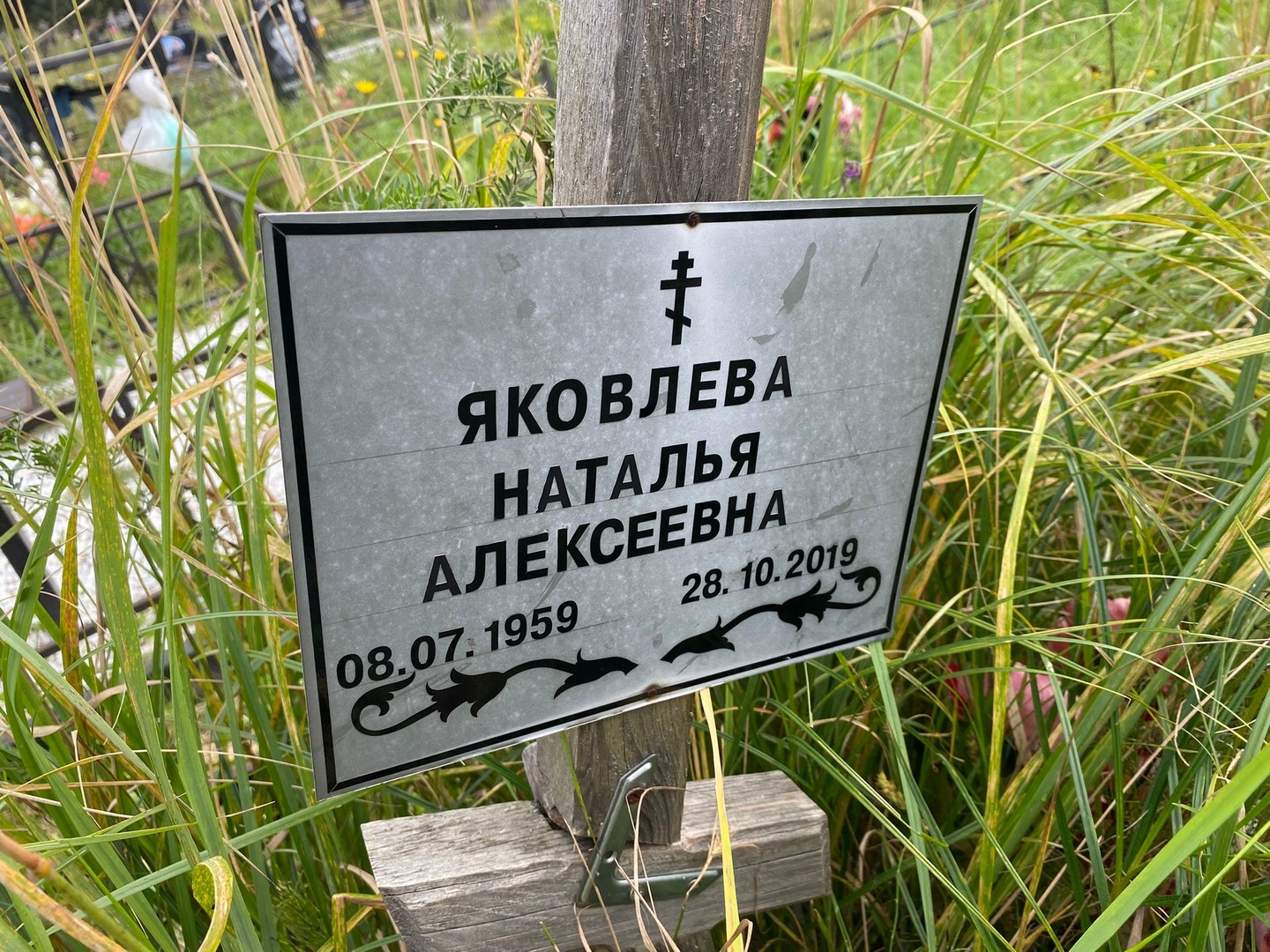 Яковлева