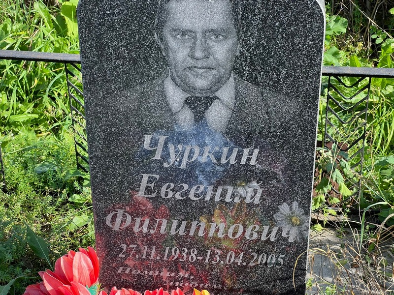 Чуркин