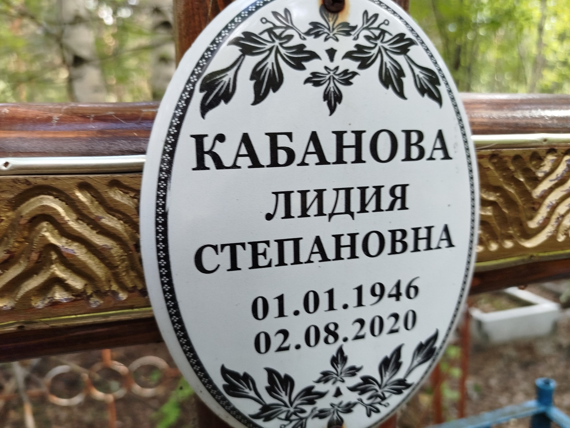 Кабанова Лидия Степановна