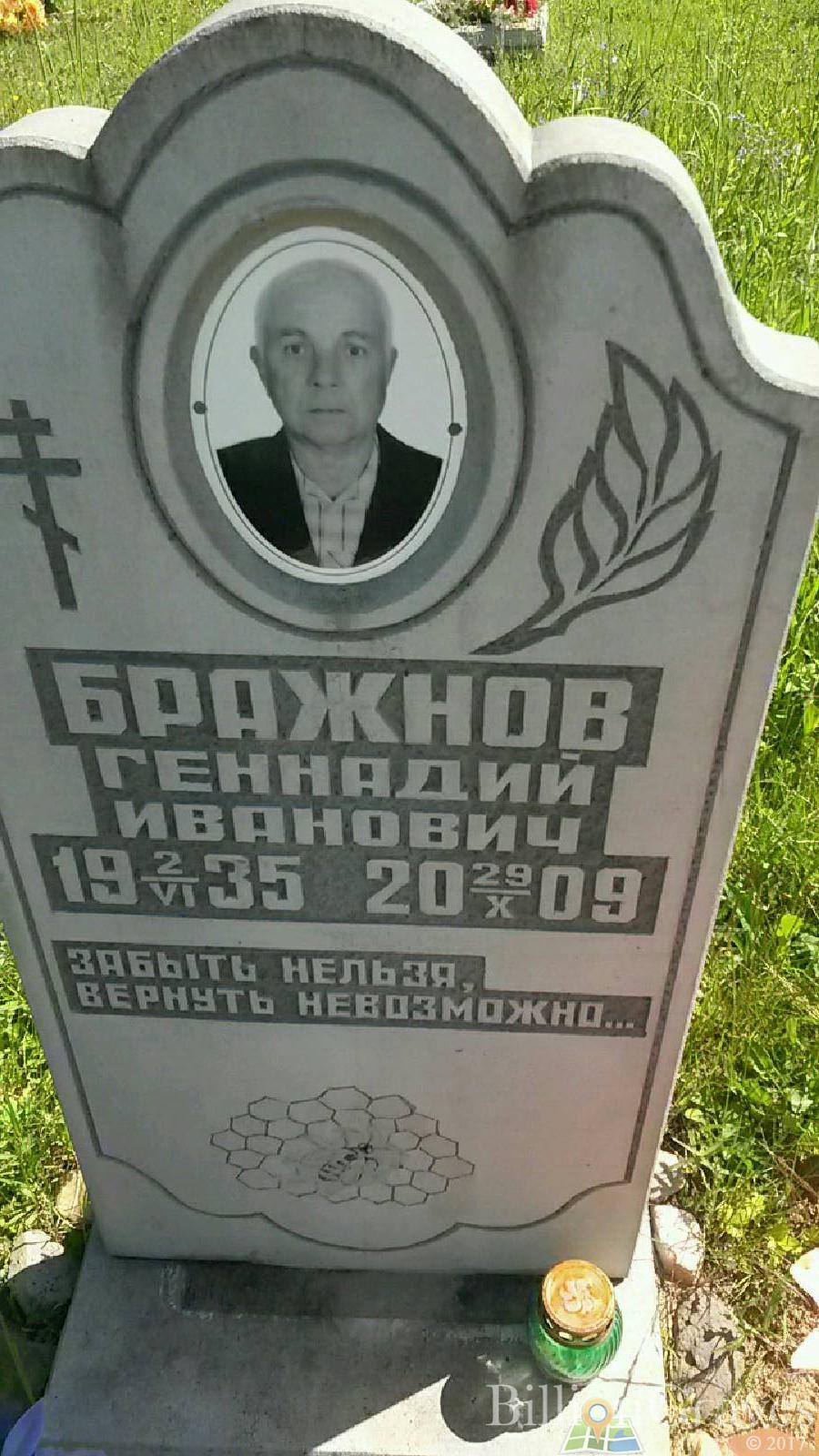 Бражнов Геннадий Иванович