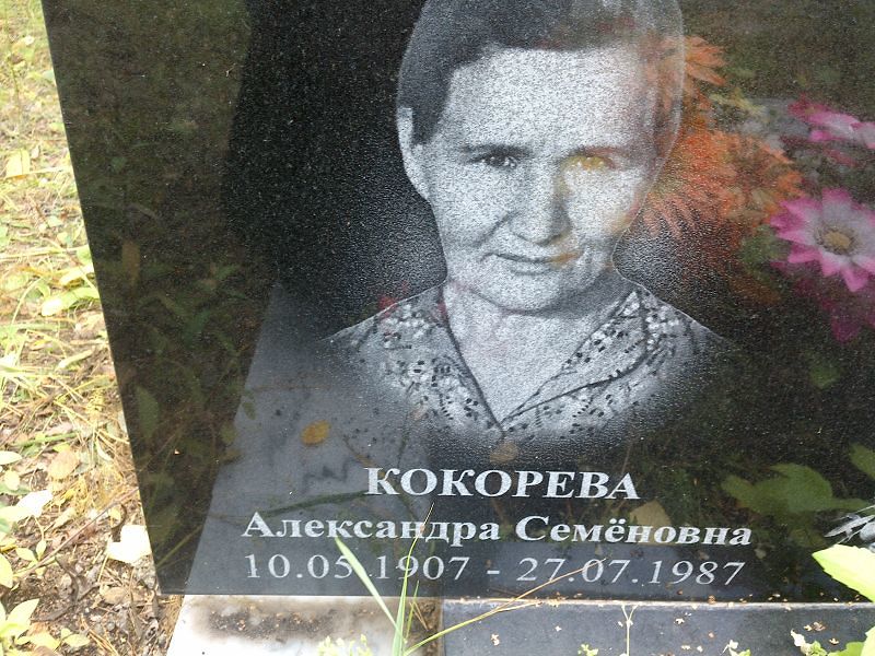 Кокорева Александра Семеновна