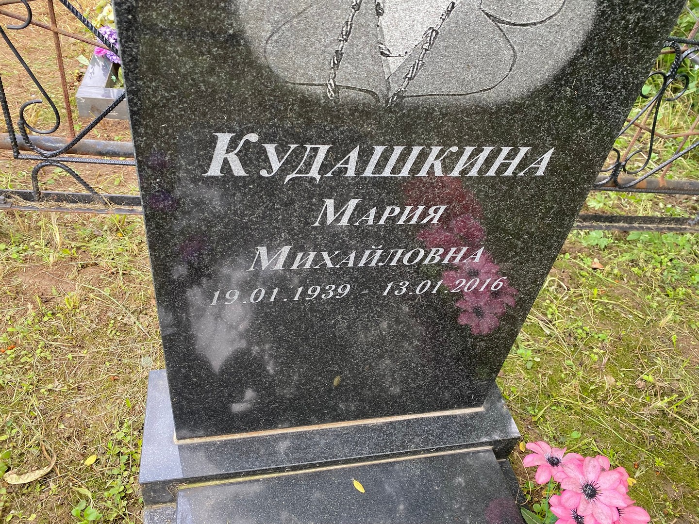 Кудашкина
