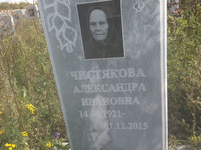 Чистякова Александра Ивановна