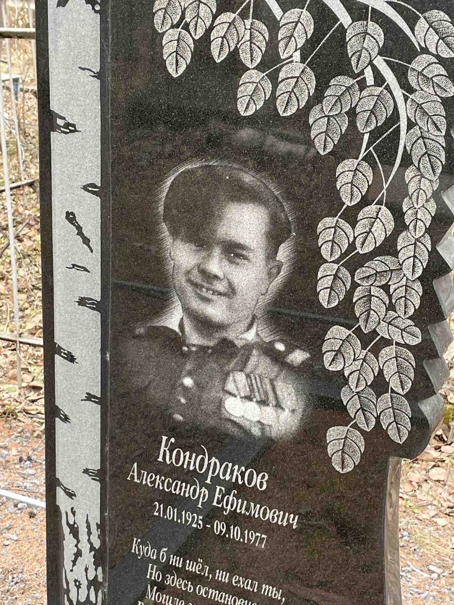 Кондраков Александр Ефимович