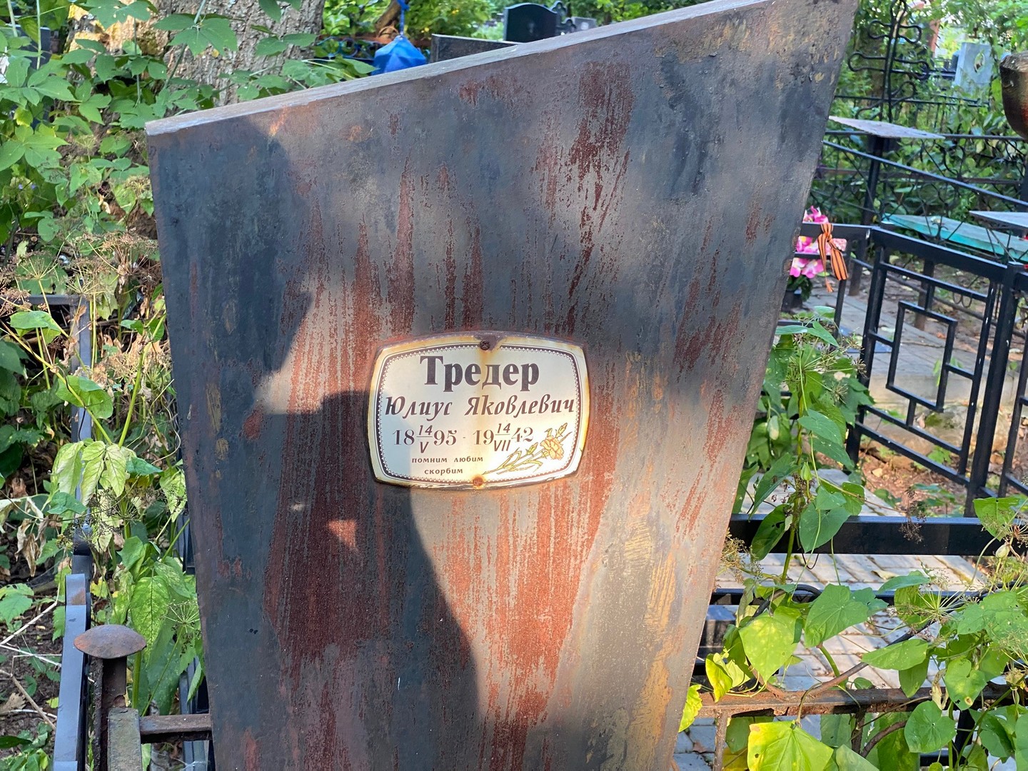 Юлиус Тредер Яковлевич
