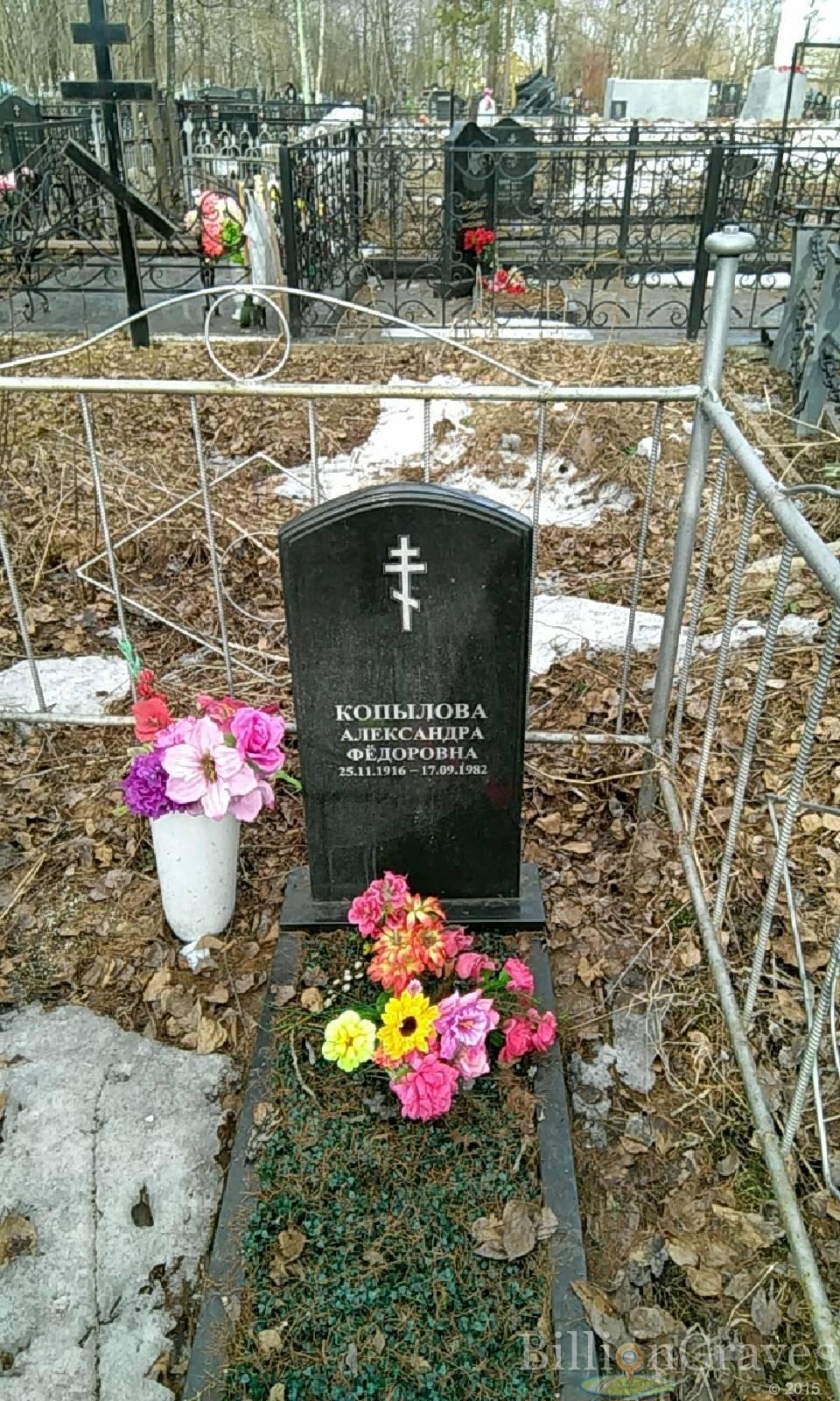 Копылова Александра Фёдоровна