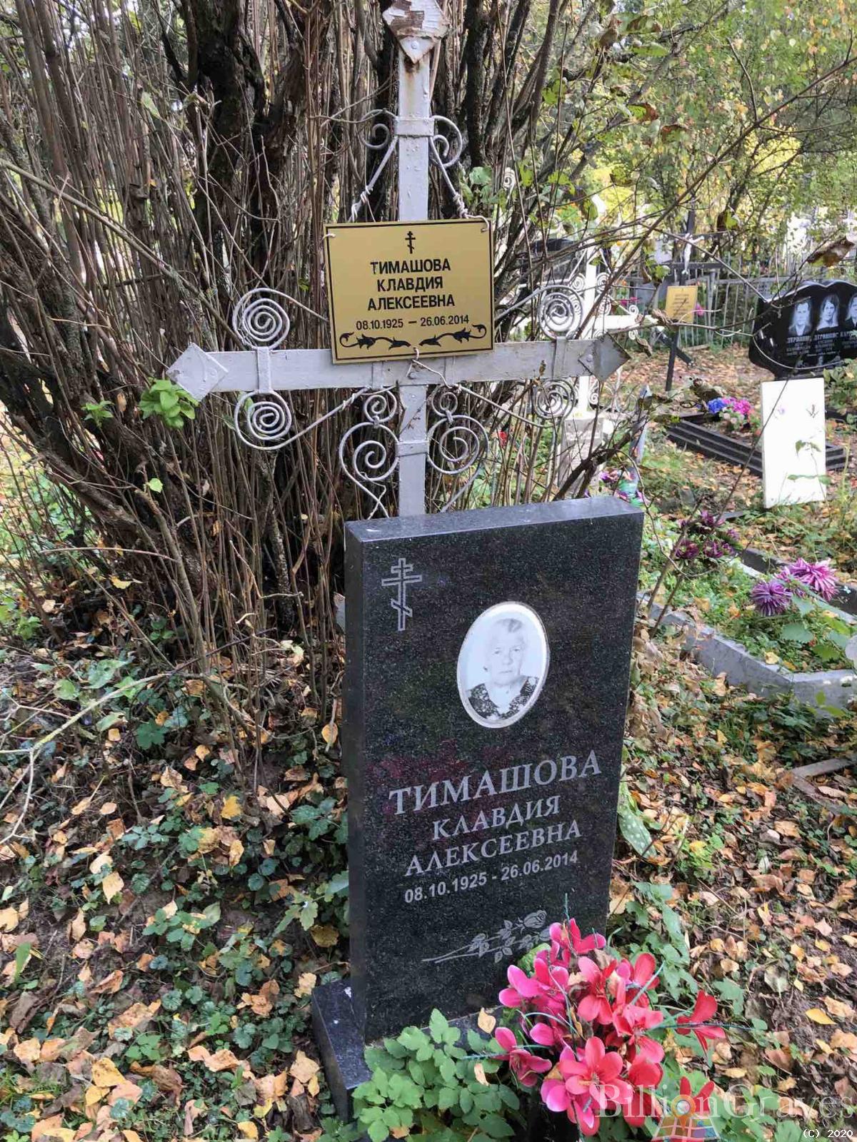 Тимашова Клавдия Алексеевна