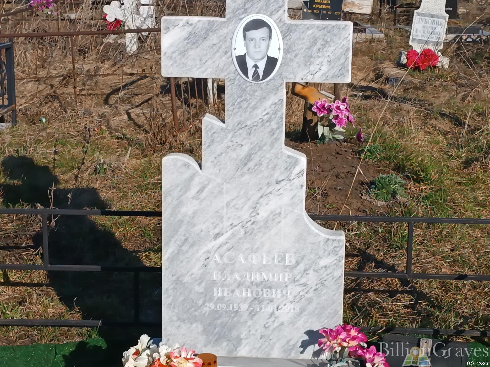 Асафьев Владимир Иванович
