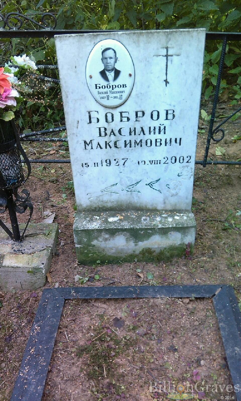 Бобров Василий Максимович