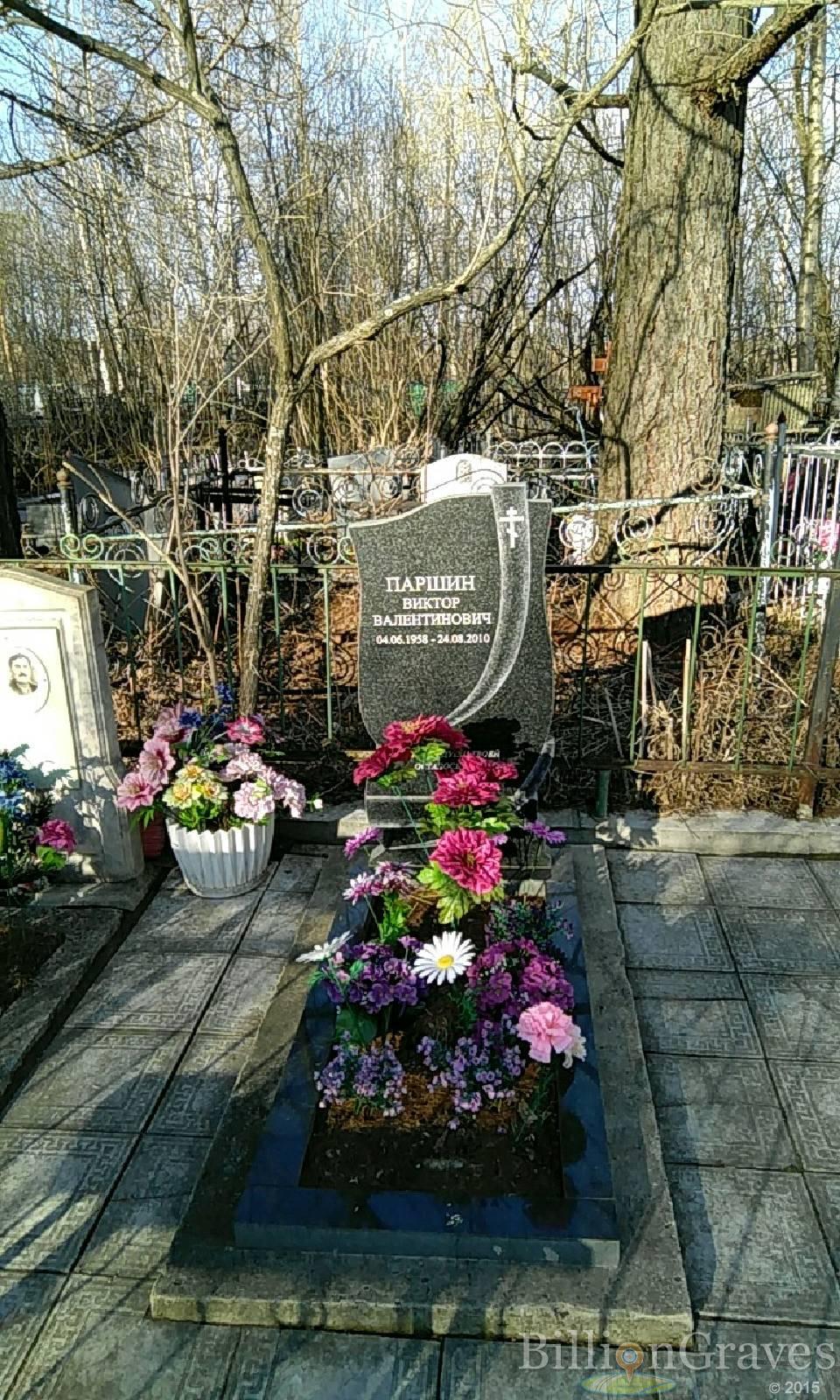 паршин виктор валентинович