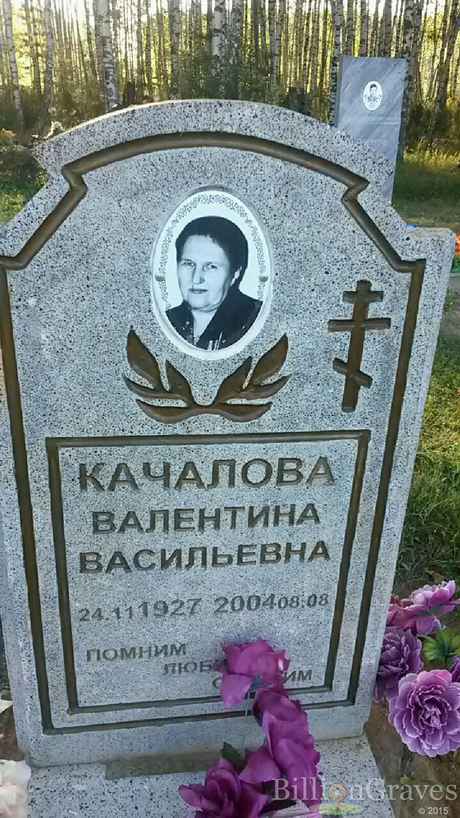Качалова Валентина Васильевна