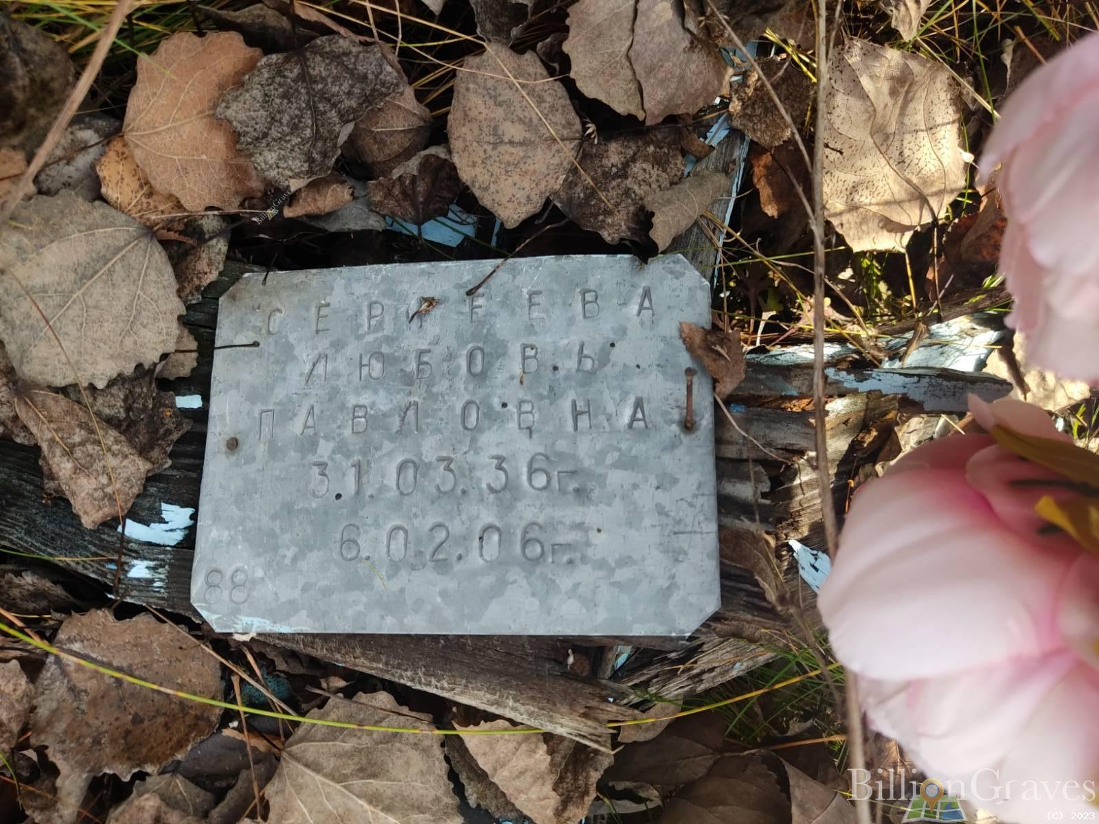 Сергеева Любовь Павловна