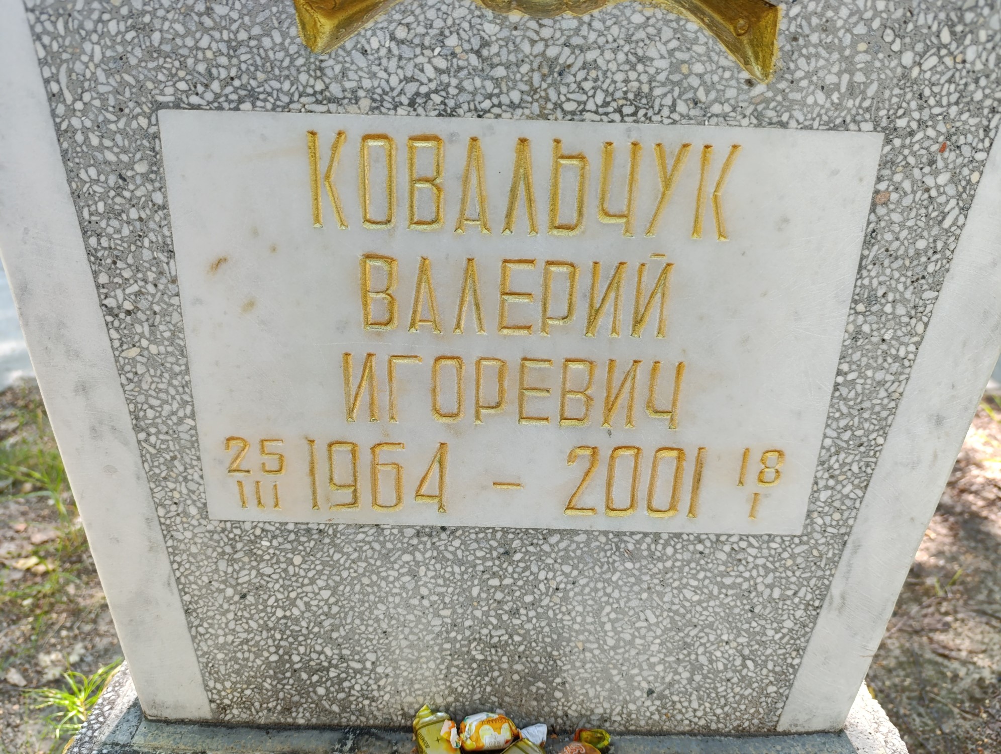 Ковальчук Валерий Игоревич