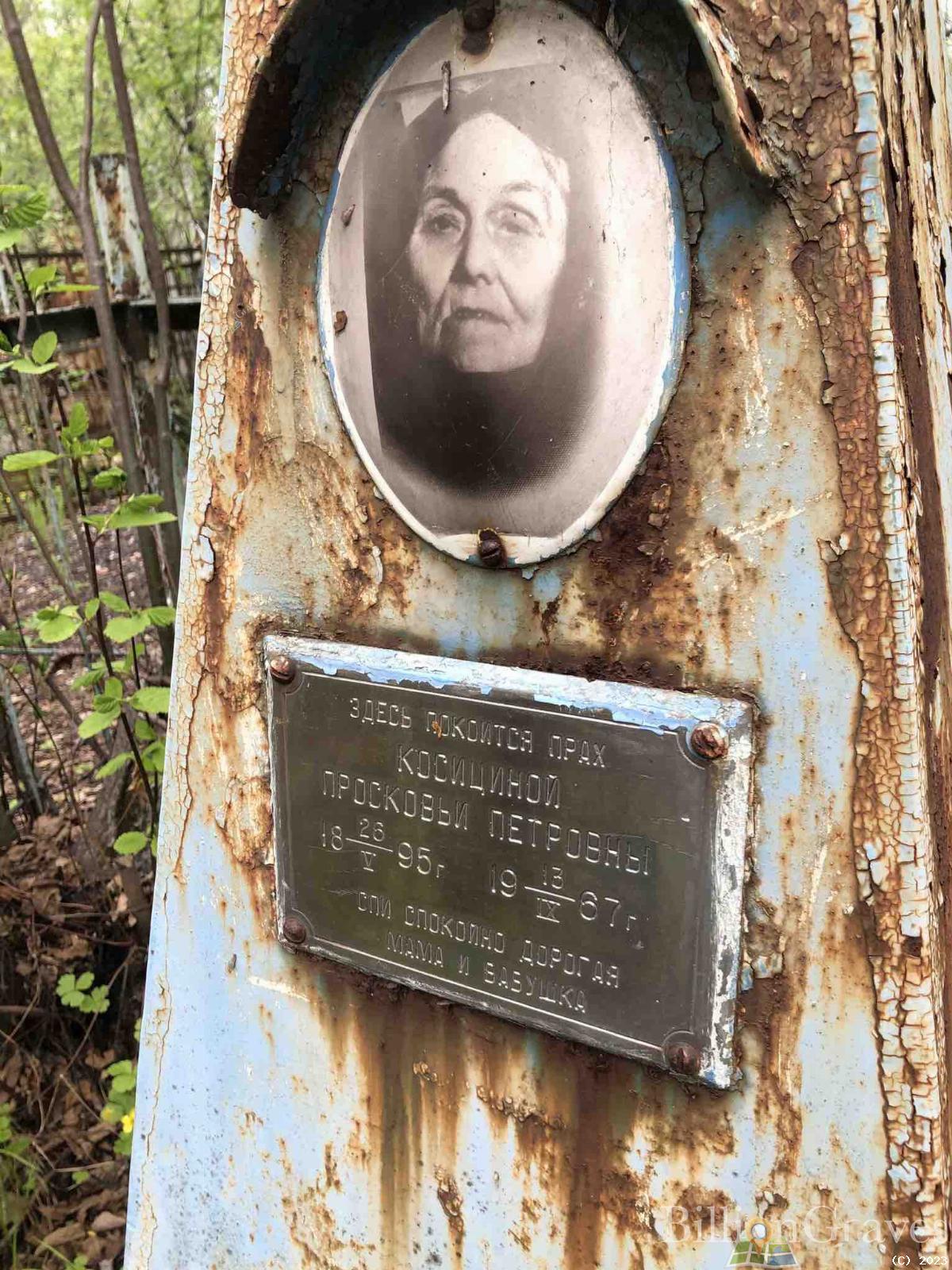 Косицина Просковья Петровна