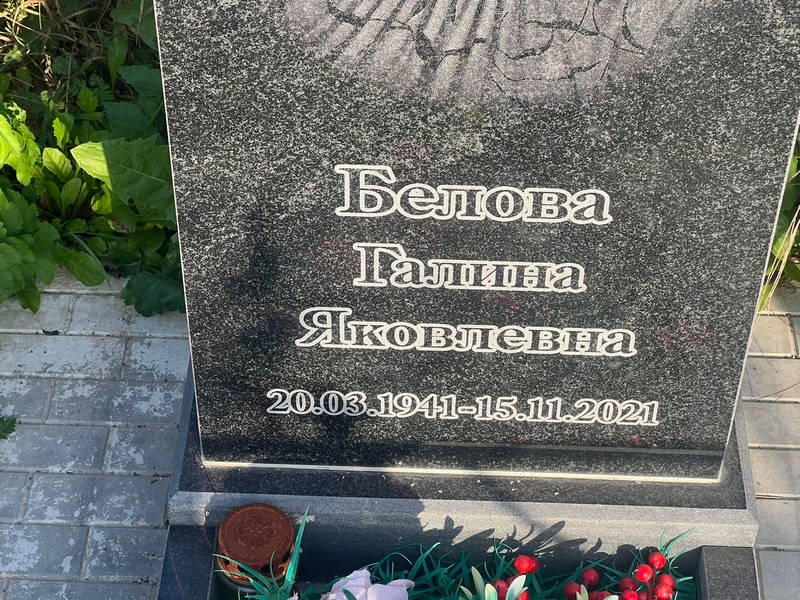 Белова