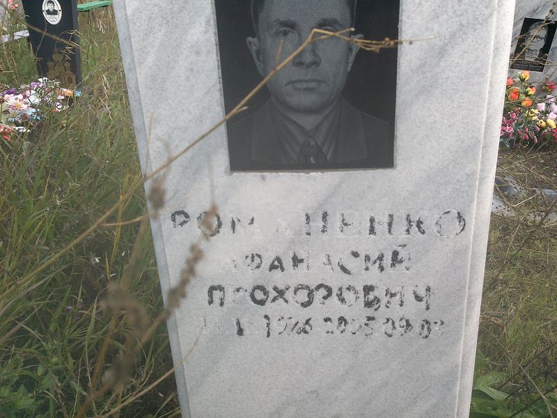 Афанасий Романенко Прохорович