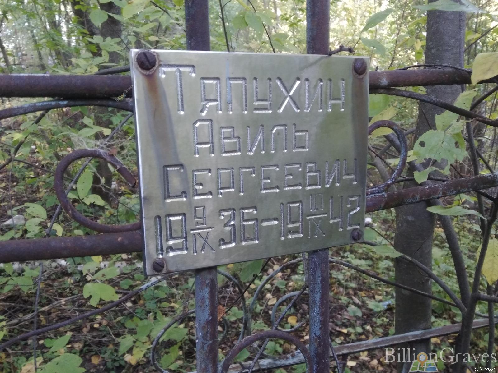 Тяпухин Авиль Сергеевич